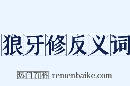 狼牙修反义词是什么意思的图片
